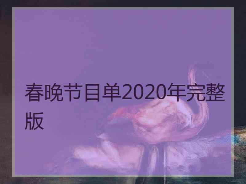 春晚节目单2020年完整版