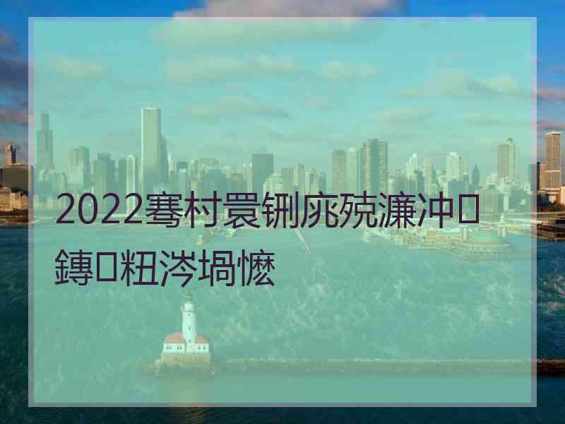 2022骞村睘铏庣殑濂冲鏄粈涔堝懡