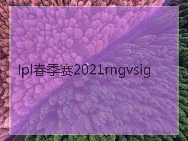 lpl春季赛2021rngvsig