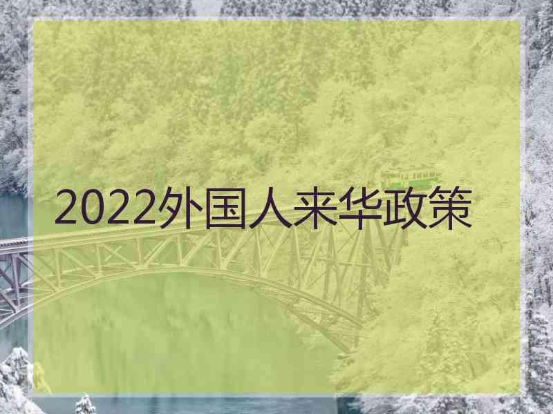 2022外国人来华政策