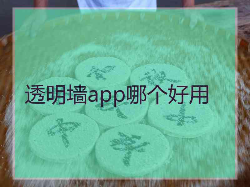 透明墙app哪个好用