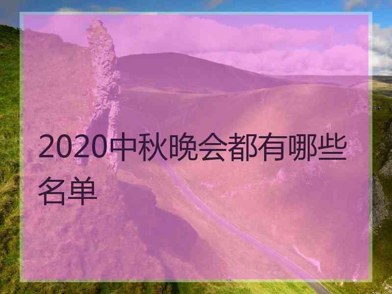 2020中秋晚会都有哪些名单