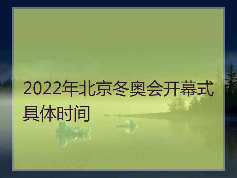 2022年北京冬奥会开幕式具体时间