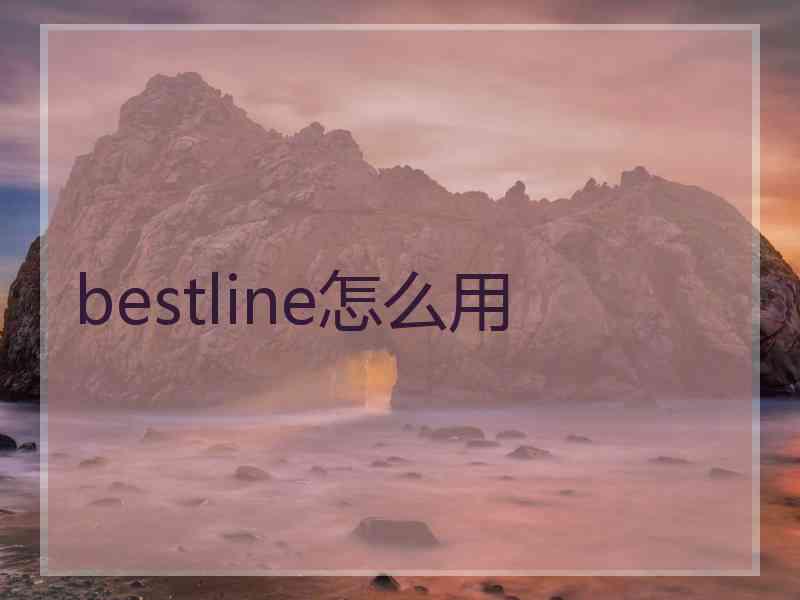 bestline怎么用