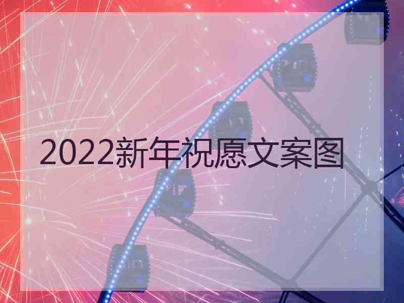 2022新年祝愿文案图