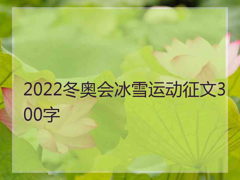 2022冬奥会冰雪运动征文300字