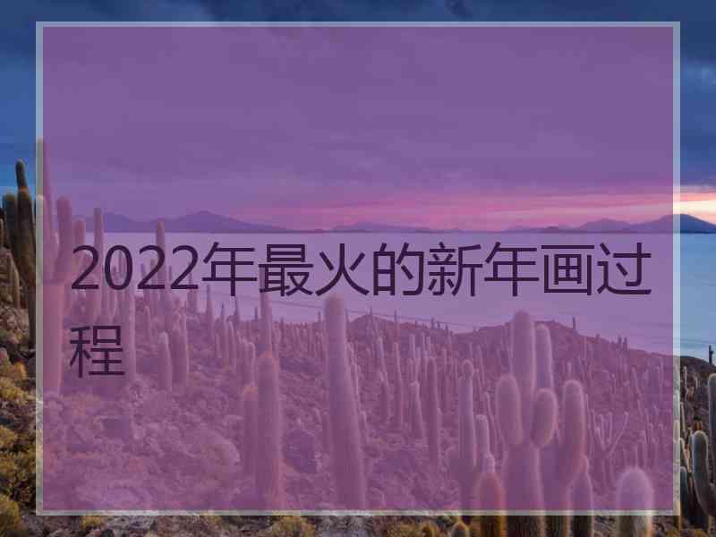 2022年最火的新年画过程