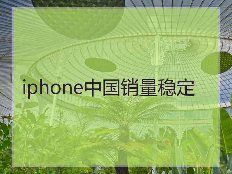 iphone中国销量稳定