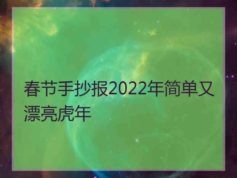 春节手抄报2022年简单又漂亮虎年