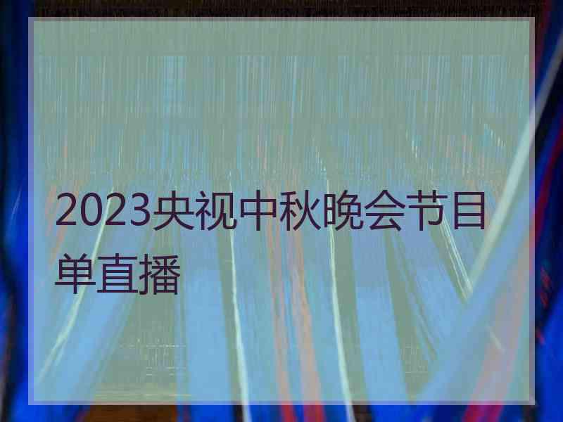 2023央视中秋晚会节目单直播