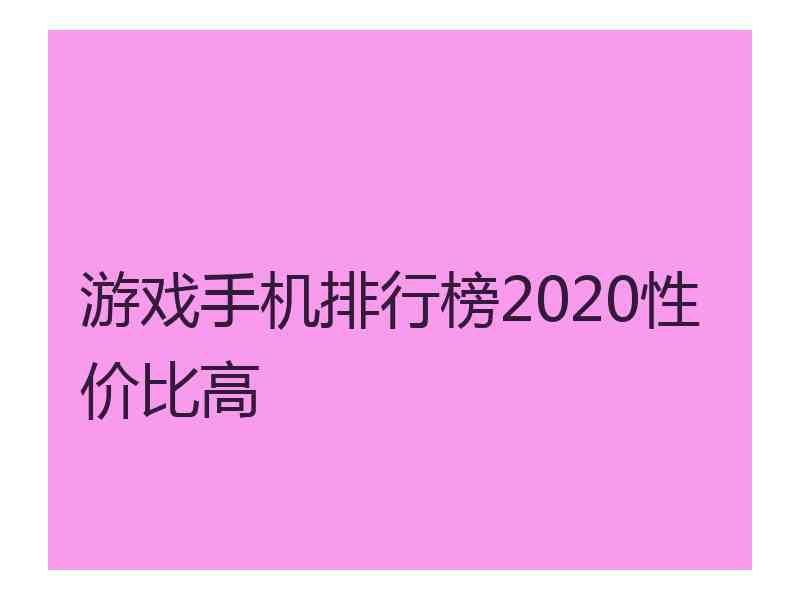 游戏手机排行榜2020性价比高