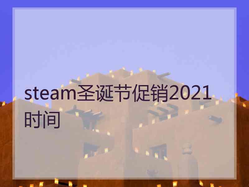 steam圣诞节促销2021时间