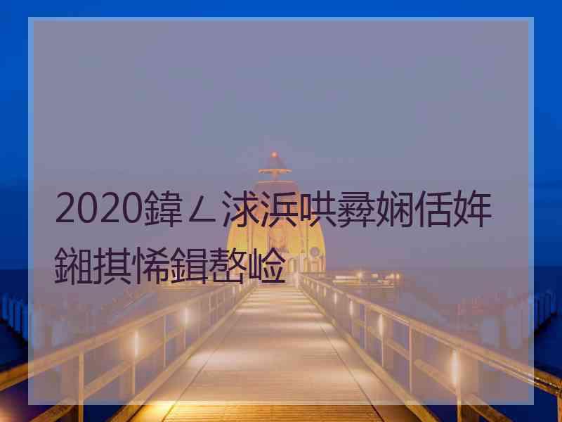 2020鍏ㄥ浗浜哄彛娴佸姩鎺掑悕鍓嶅崄