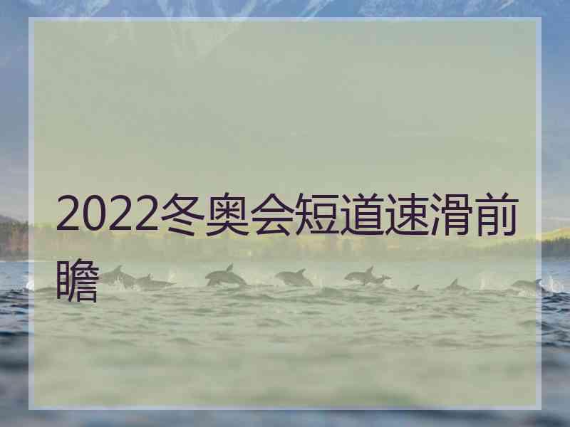 2022冬奥会短道速滑前瞻