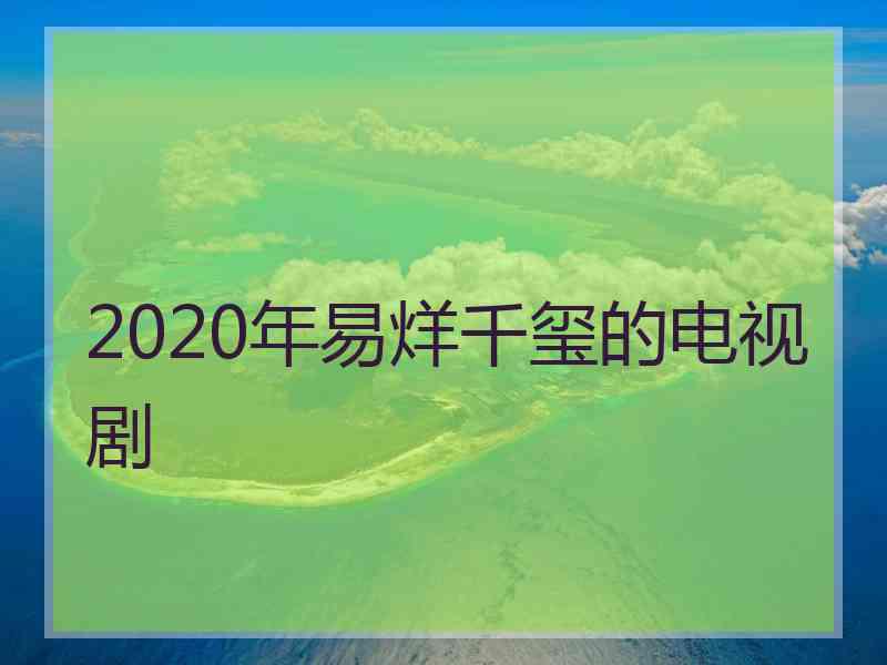 2020年易烊千玺的电视剧