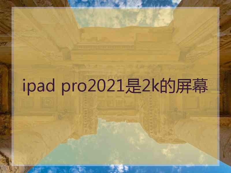 ipad pro2021是2k的屏幕