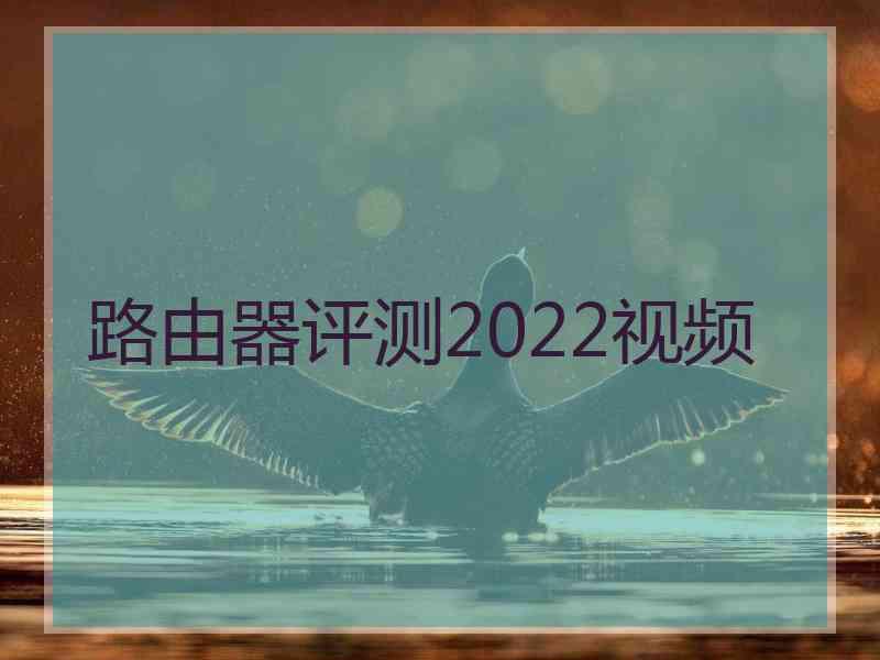 路由器评测2022视频