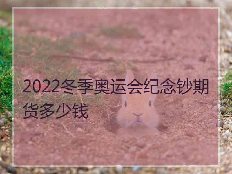 2022冬季奥运会纪念钞期货多少钱