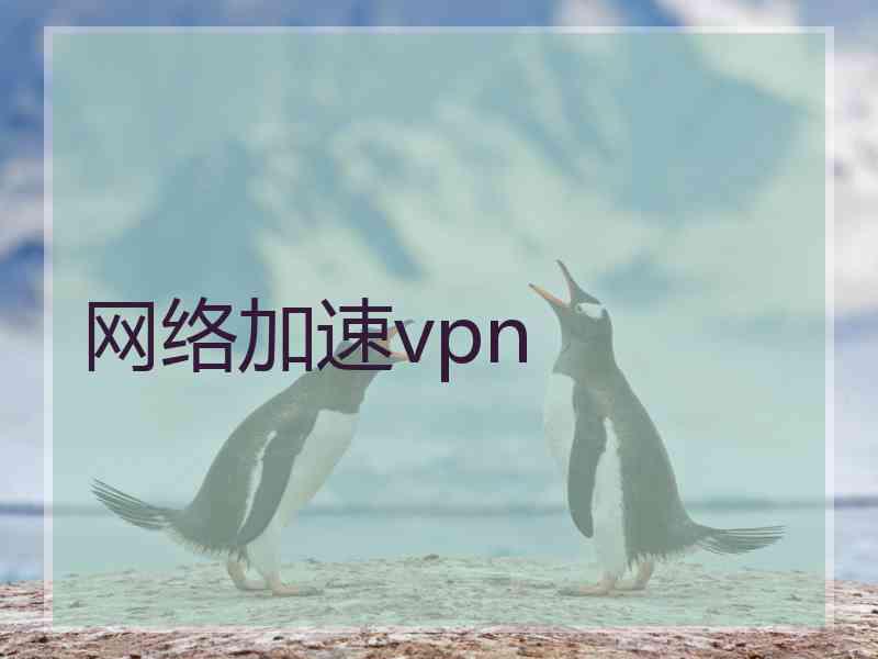 网络加速vpn