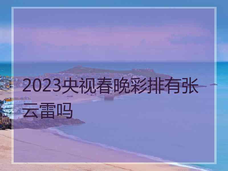 2023央视春晚彩排有张云雷吗