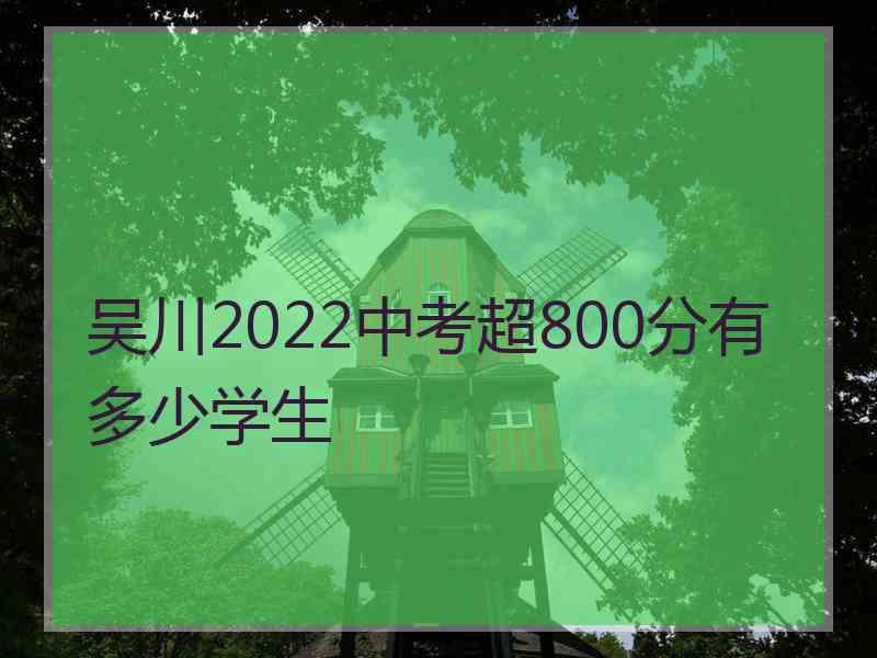 吴川2022中考超800分有多少学生