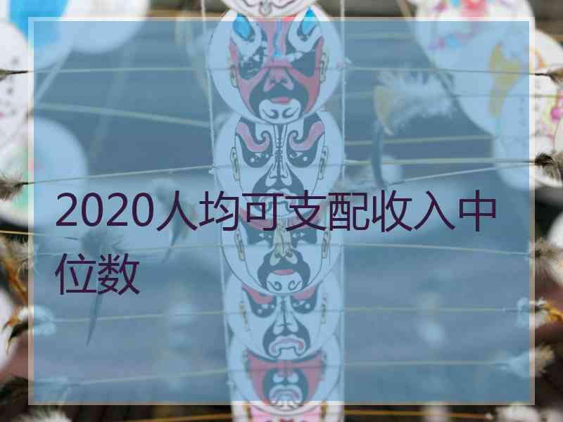 2020人均可支配收入中位数