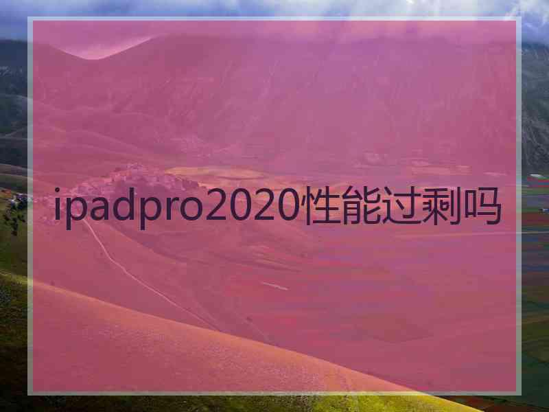 ipadpro2020性能过剩吗