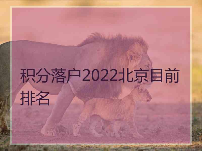 积分落户2022北京目前排名