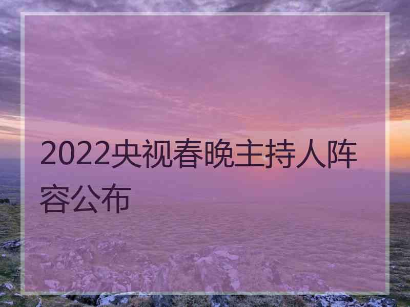 2022央视春晚主持人阵容公布