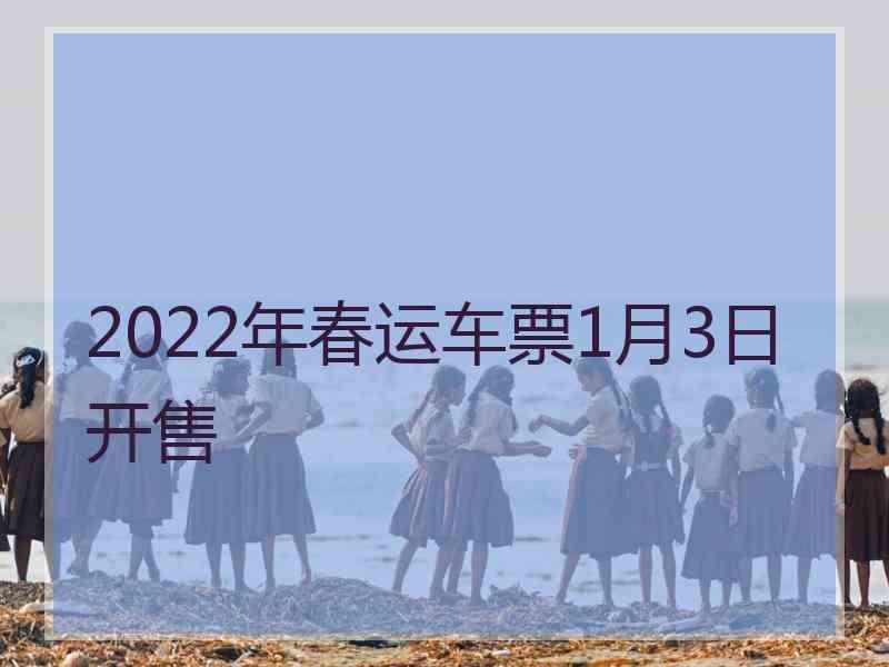 2022年春运车票1月3日开售