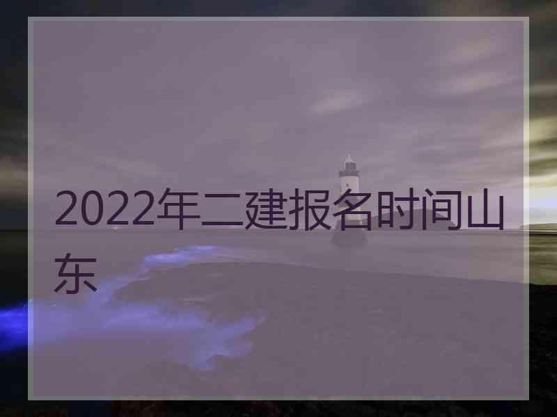 2022年二建报名时间山东