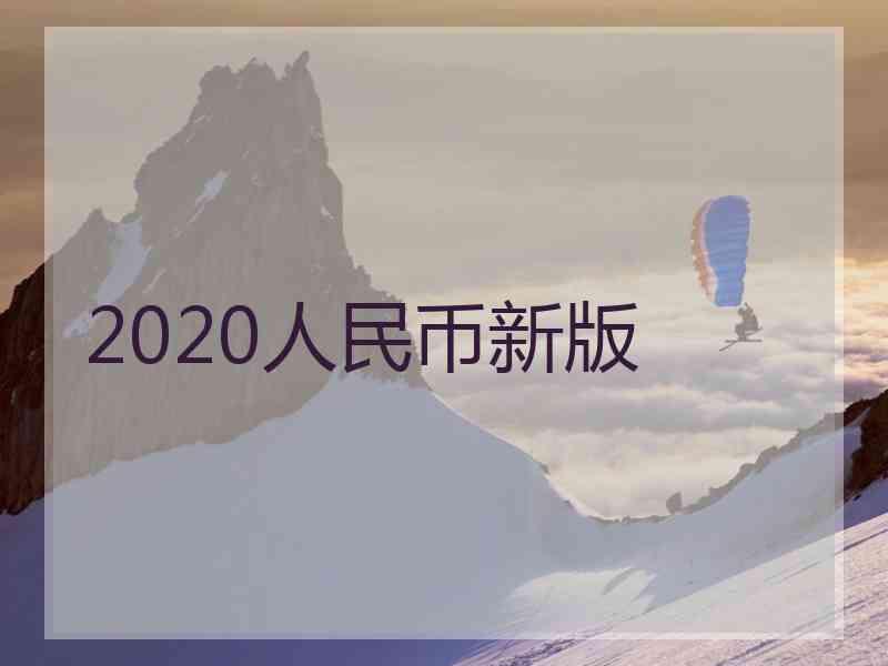 2020人民币新版