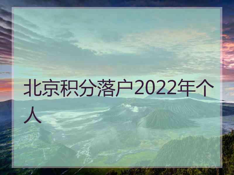 北京积分落户2022年个人