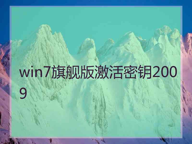 win7旗舰版激活密钥2009