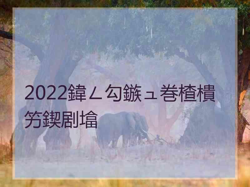 2022鍏ㄥ勾鏃ュ巻楂樻竻鍥剧墖