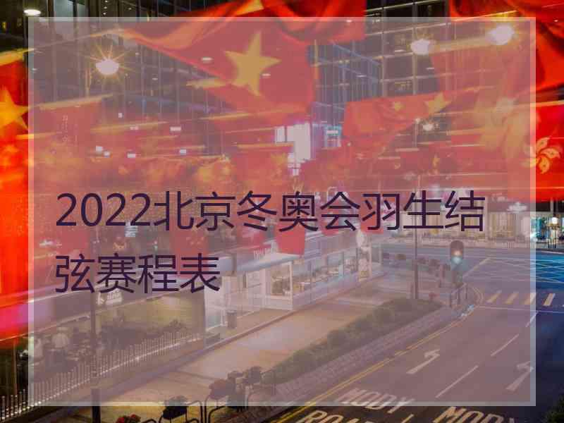 2022北京冬奥会羽生结弦赛程表