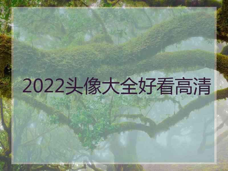 2022头像大全好看高清