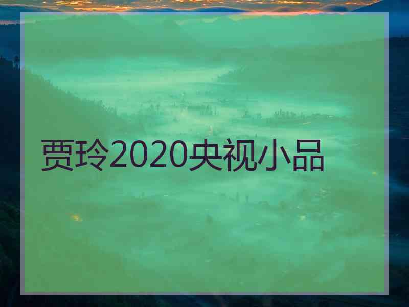 贾玲2020央视小品