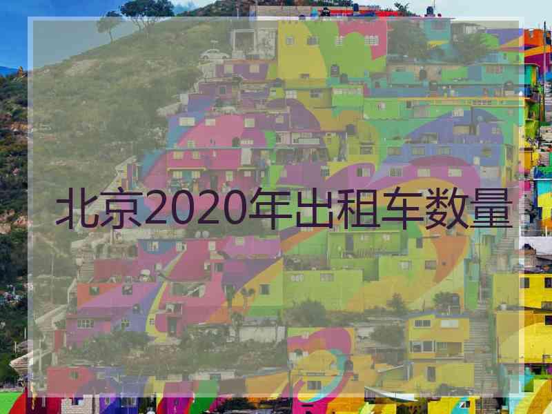 北京2020年出租车数量