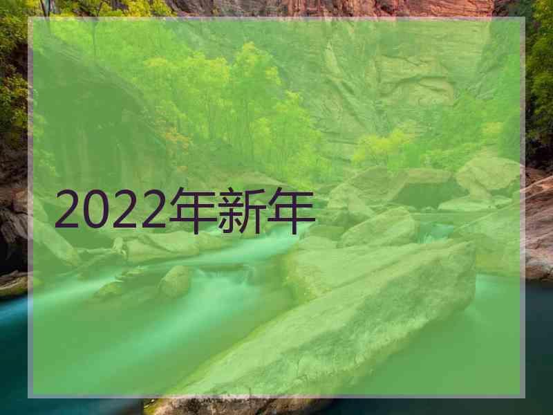 2022年新年