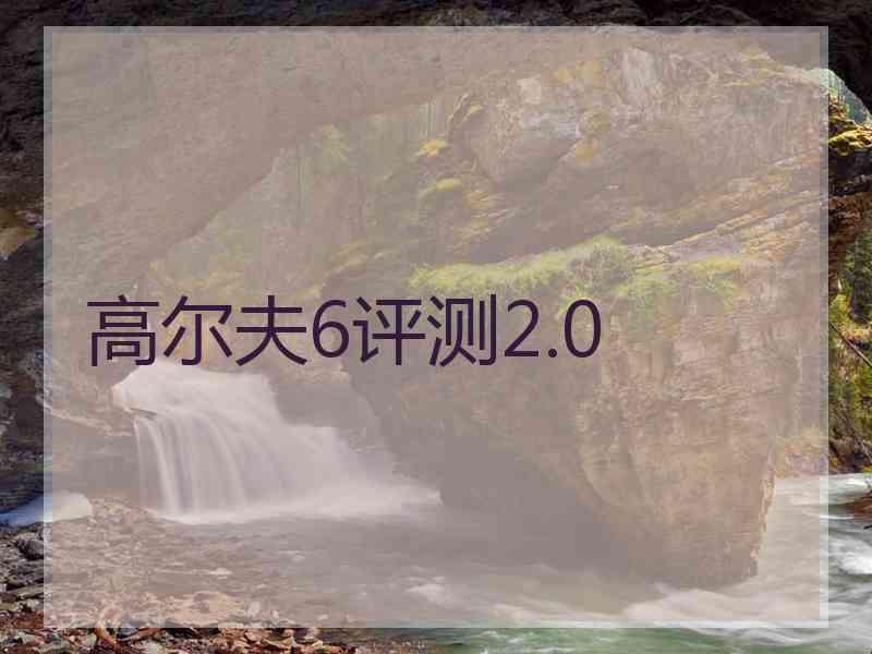 高尔夫6评测2.0