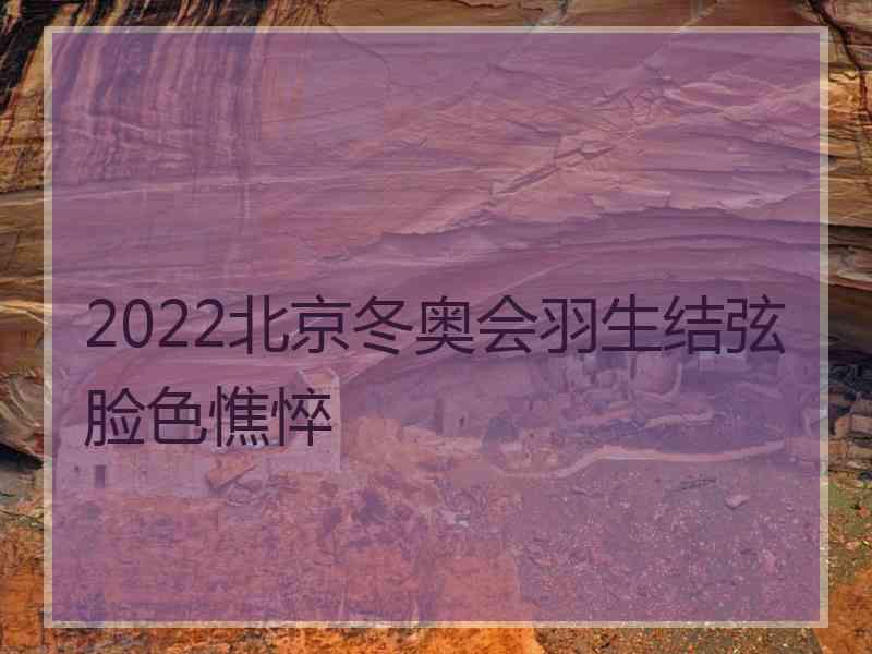 2022北京冬奥会羽生结弦脸色憔悴