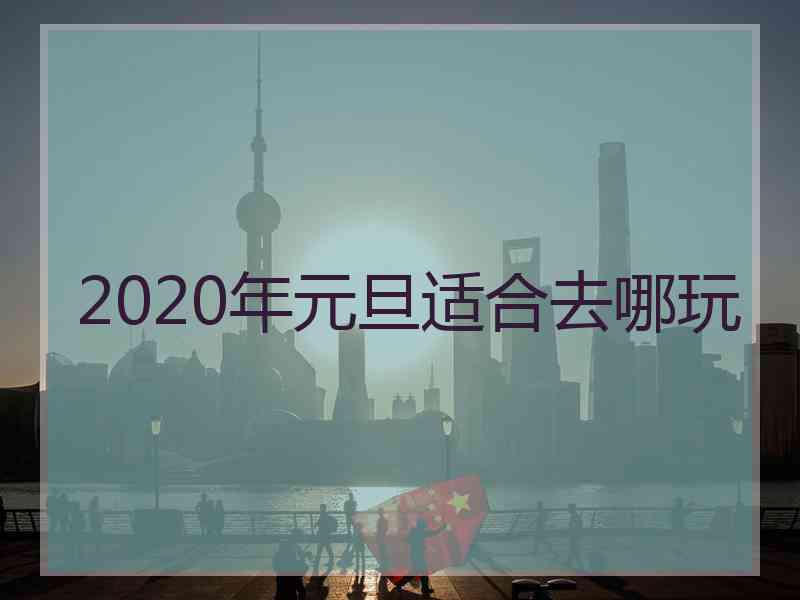 2020年元旦适合去哪玩