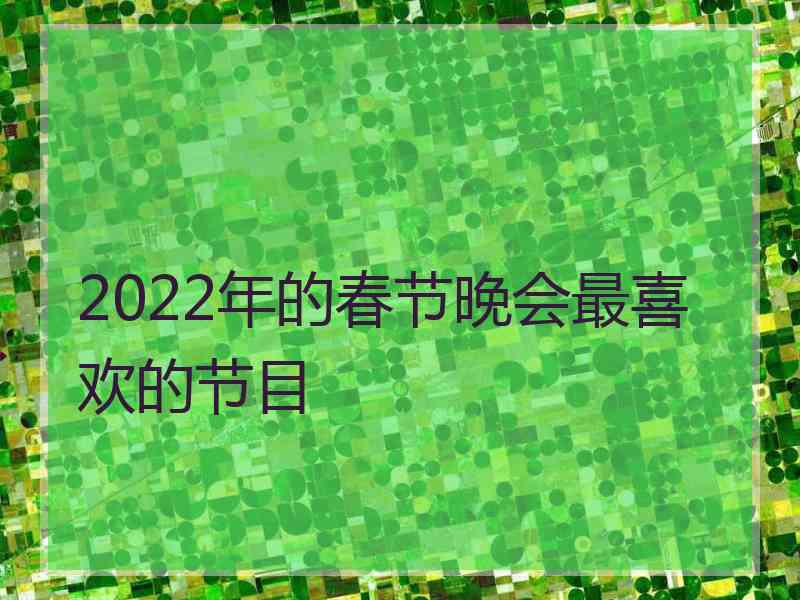 2022年的春节晚会最喜欢的节目