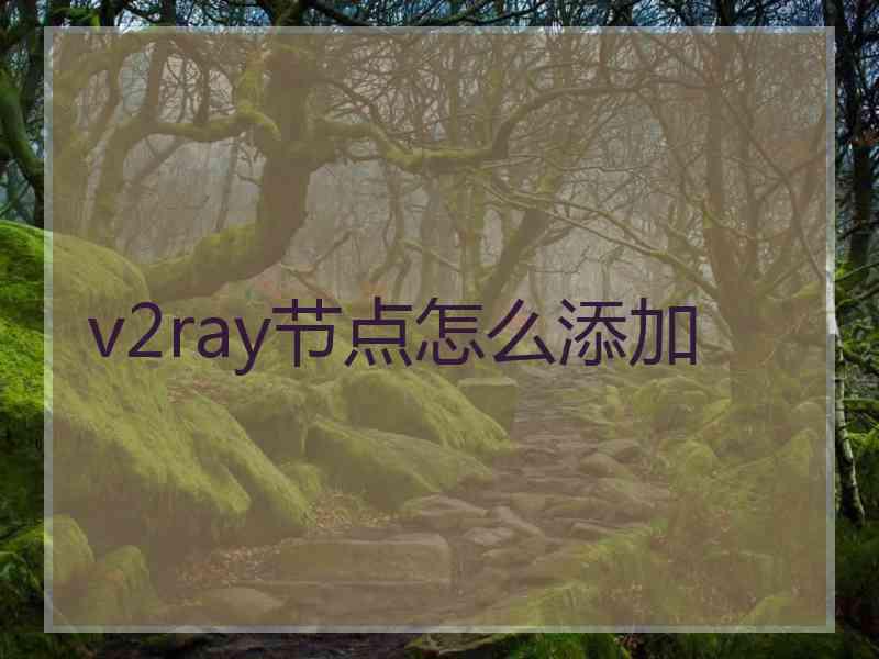 v2ray节点怎么添加