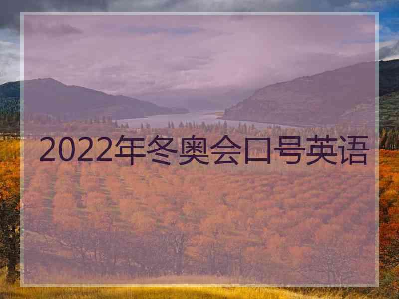 2022年冬奥会口号英语