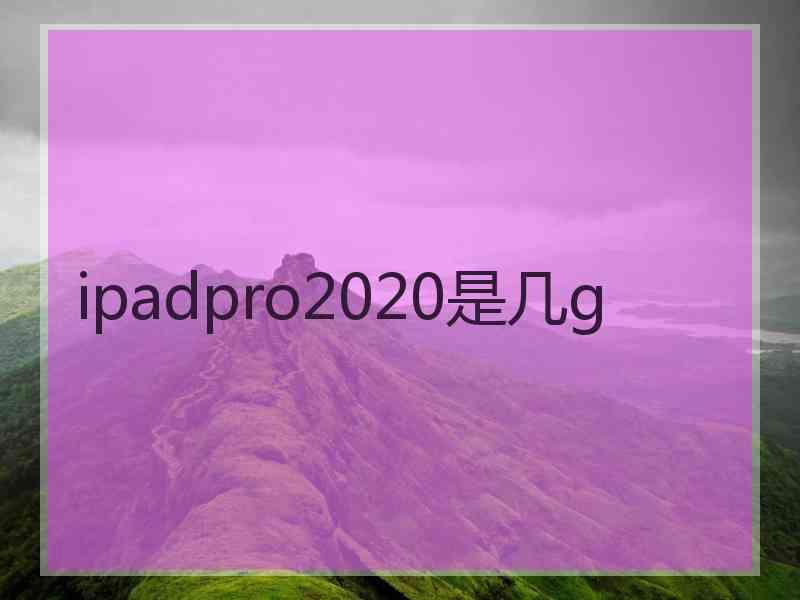 ipadpro2020是几g