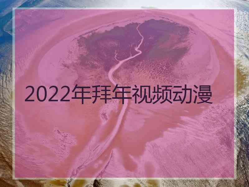 2022年拜年视频动漫