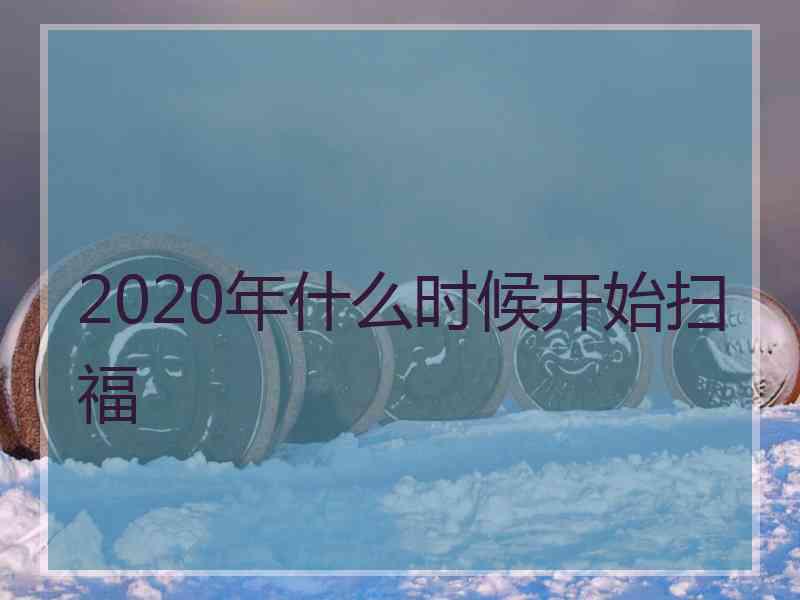 2020年什么时候开始扫福