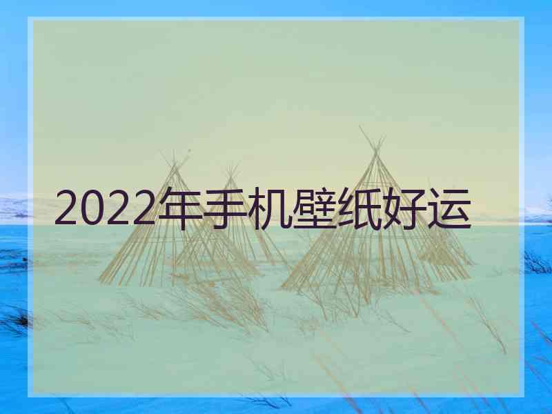 2022年手机壁纸好运